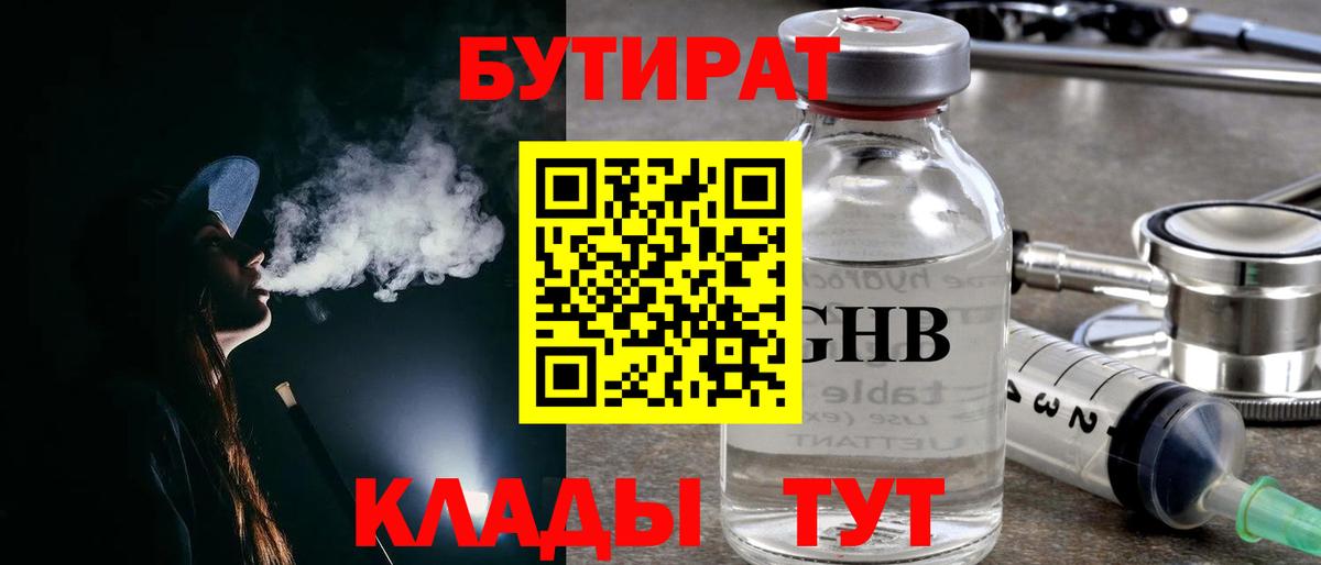 БУТИРАТ Butirat Омск